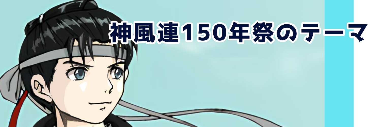 神風連150年祭のテーマ・タイトルを投票願います