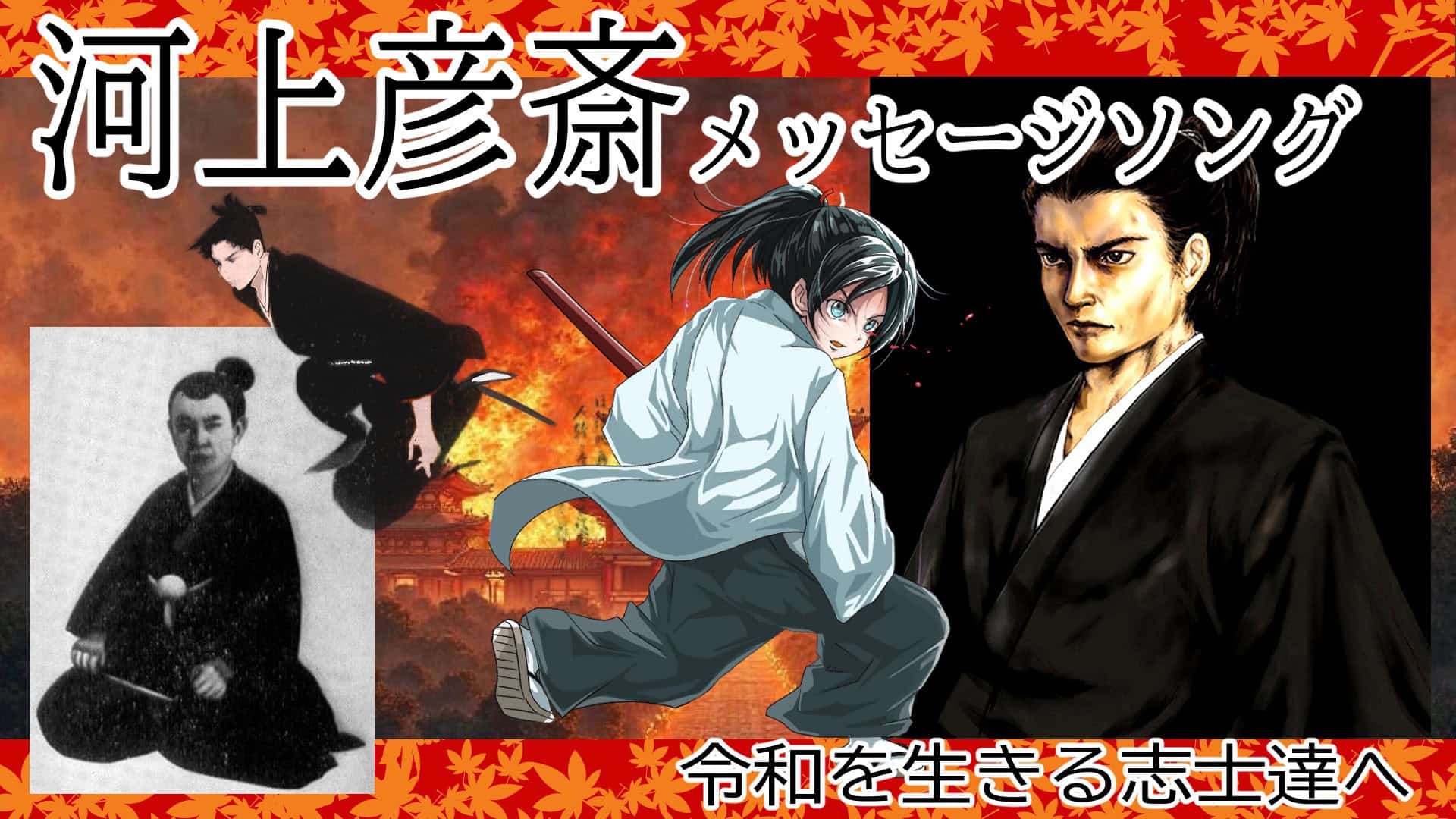 河上彦斎メッセージソング